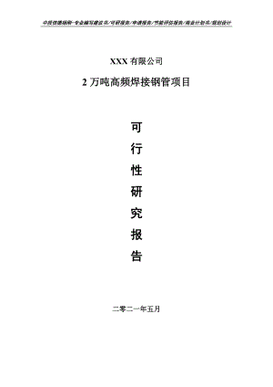 2万吨高频焊接钢管项目可行性研究报告建议书.doc