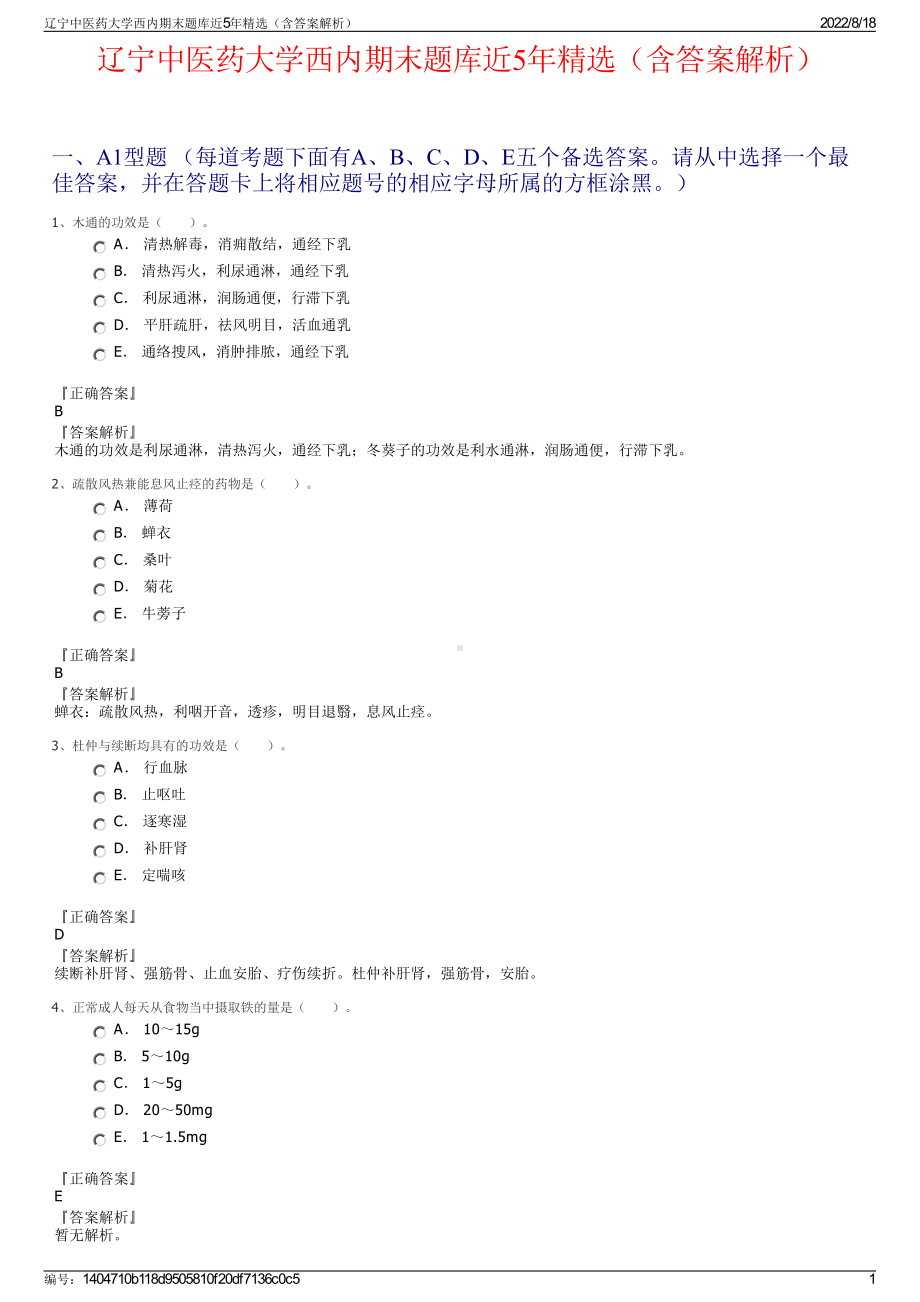 辽宁中医药大学西内期末题库近5年精选（含答案解析）.pdf_第1页