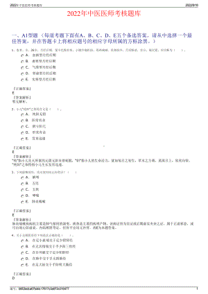 2022年中医医师考核题库.pdf