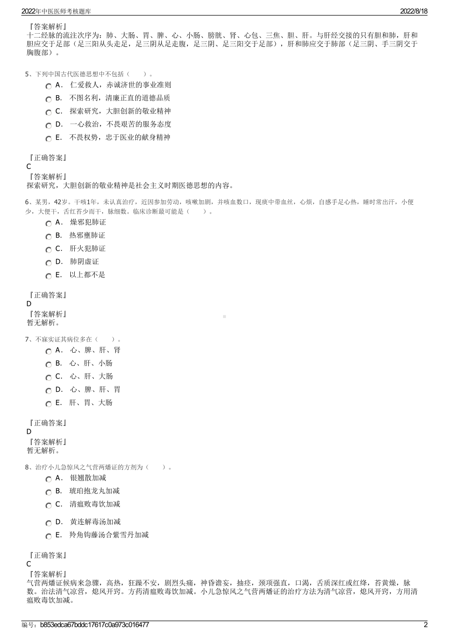 2022年中医医师考核题库.pdf_第2页