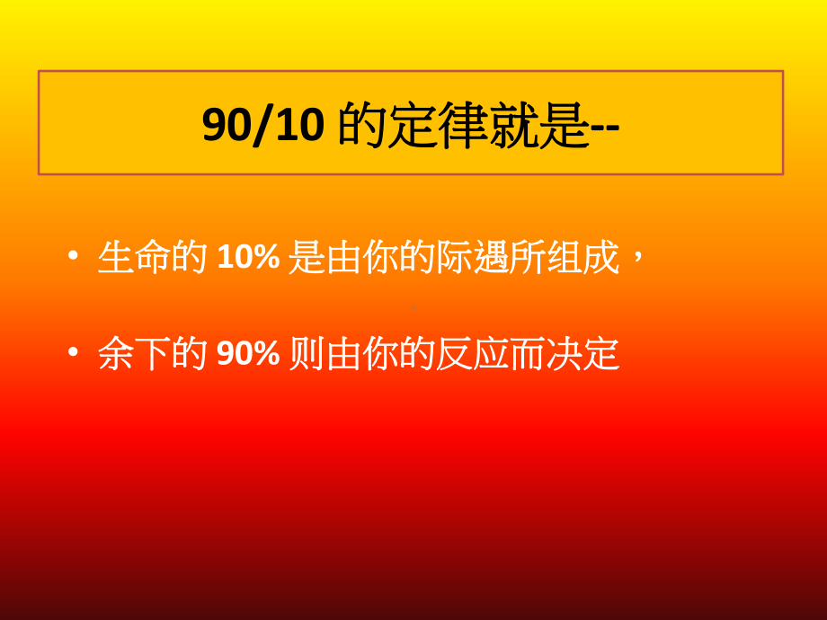 企管资料-10／90的定律学习课件.pptx_第2页