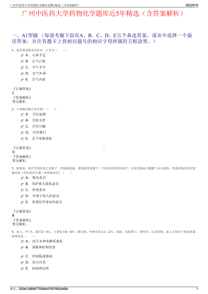 广州中医药大学药物化学题库近5年精选（含答案解析）.pdf