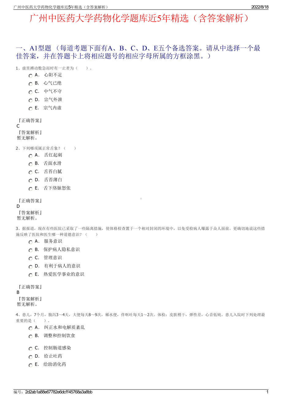 广州中医药大学药物化学题库近5年精选（含答案解析）.pdf_第1页