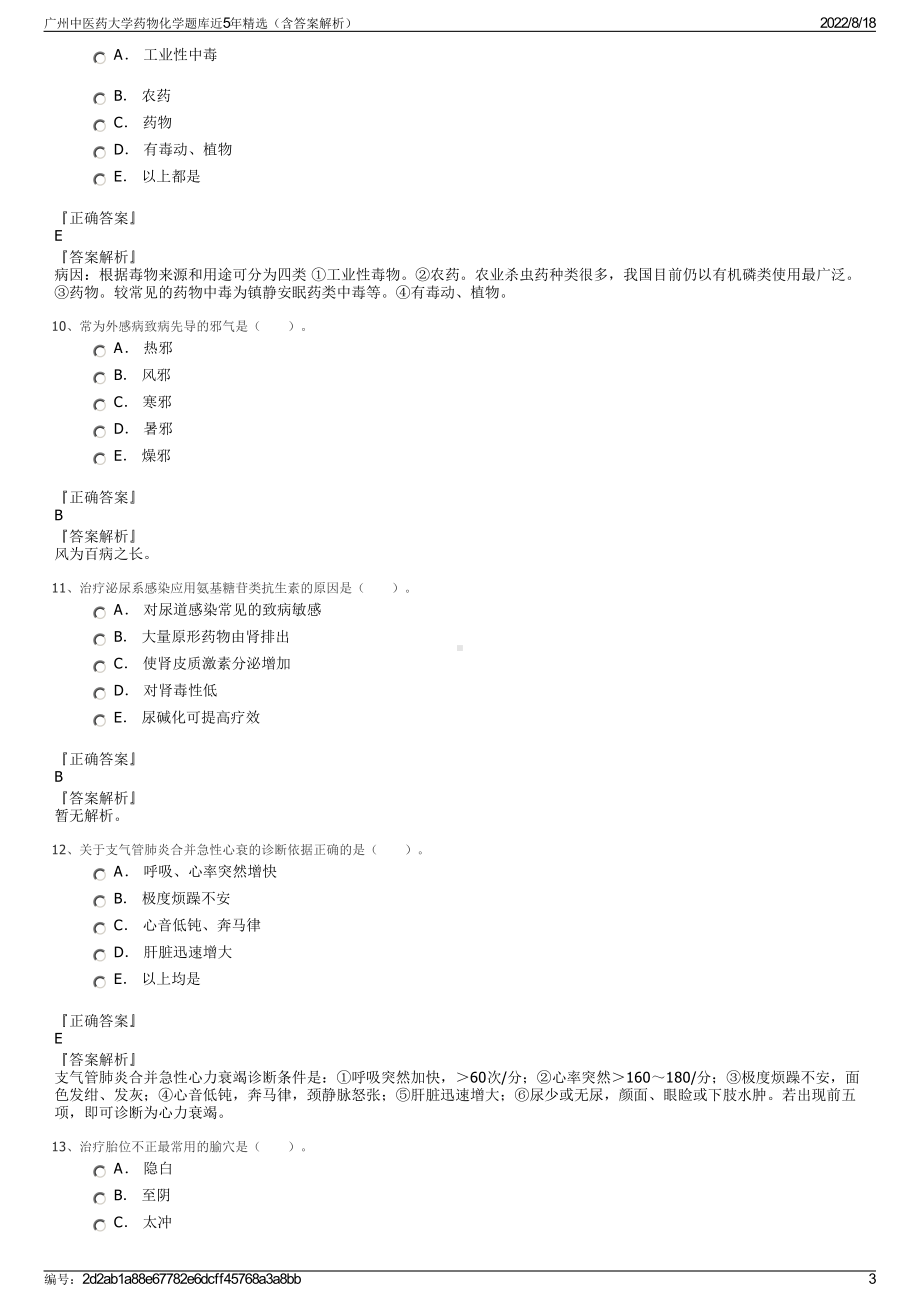 广州中医药大学药物化学题库近5年精选（含答案解析）.pdf_第3页