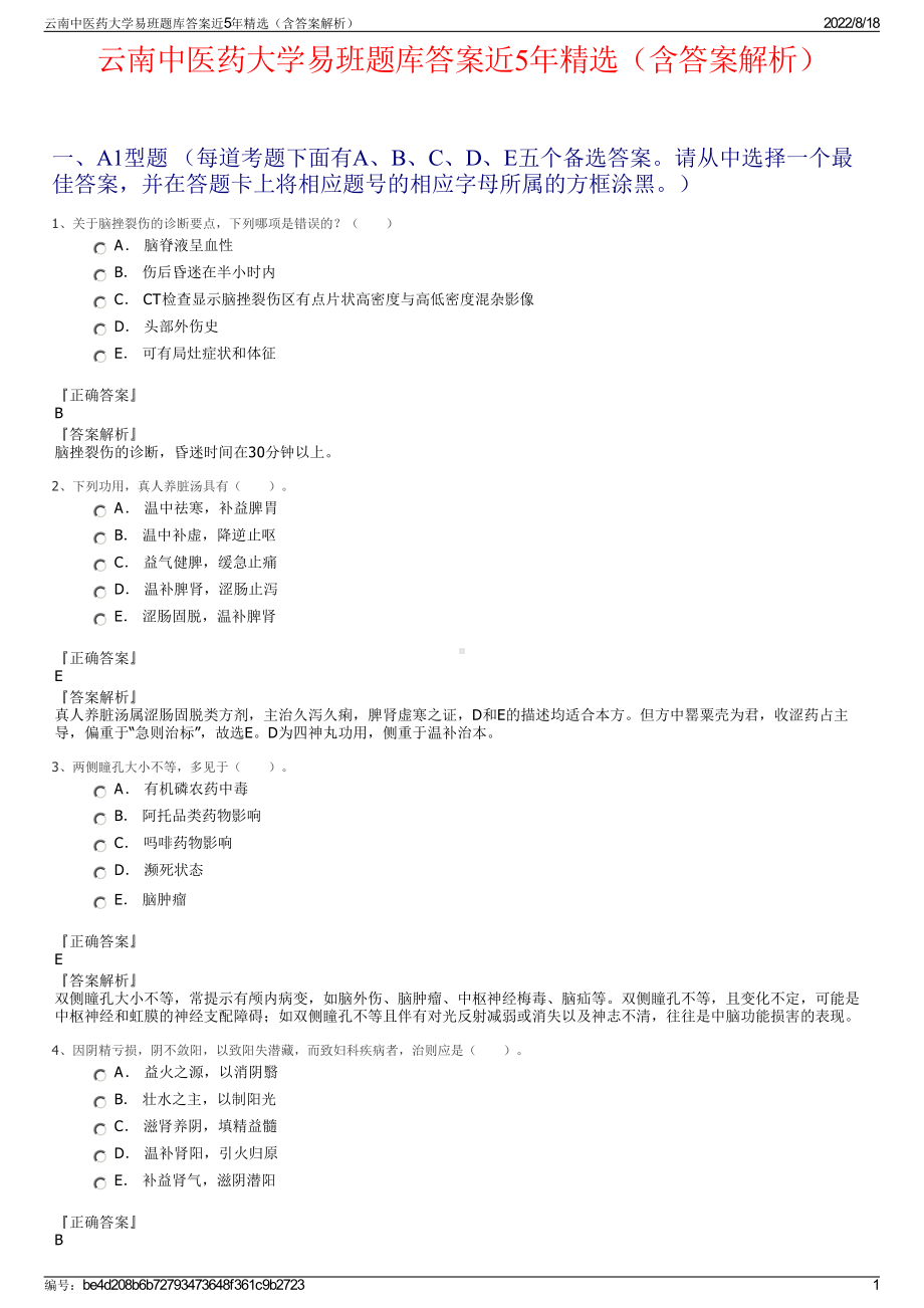 云南中医药大学易班题库答案近5年精选（含答案解析）.pdf_第1页