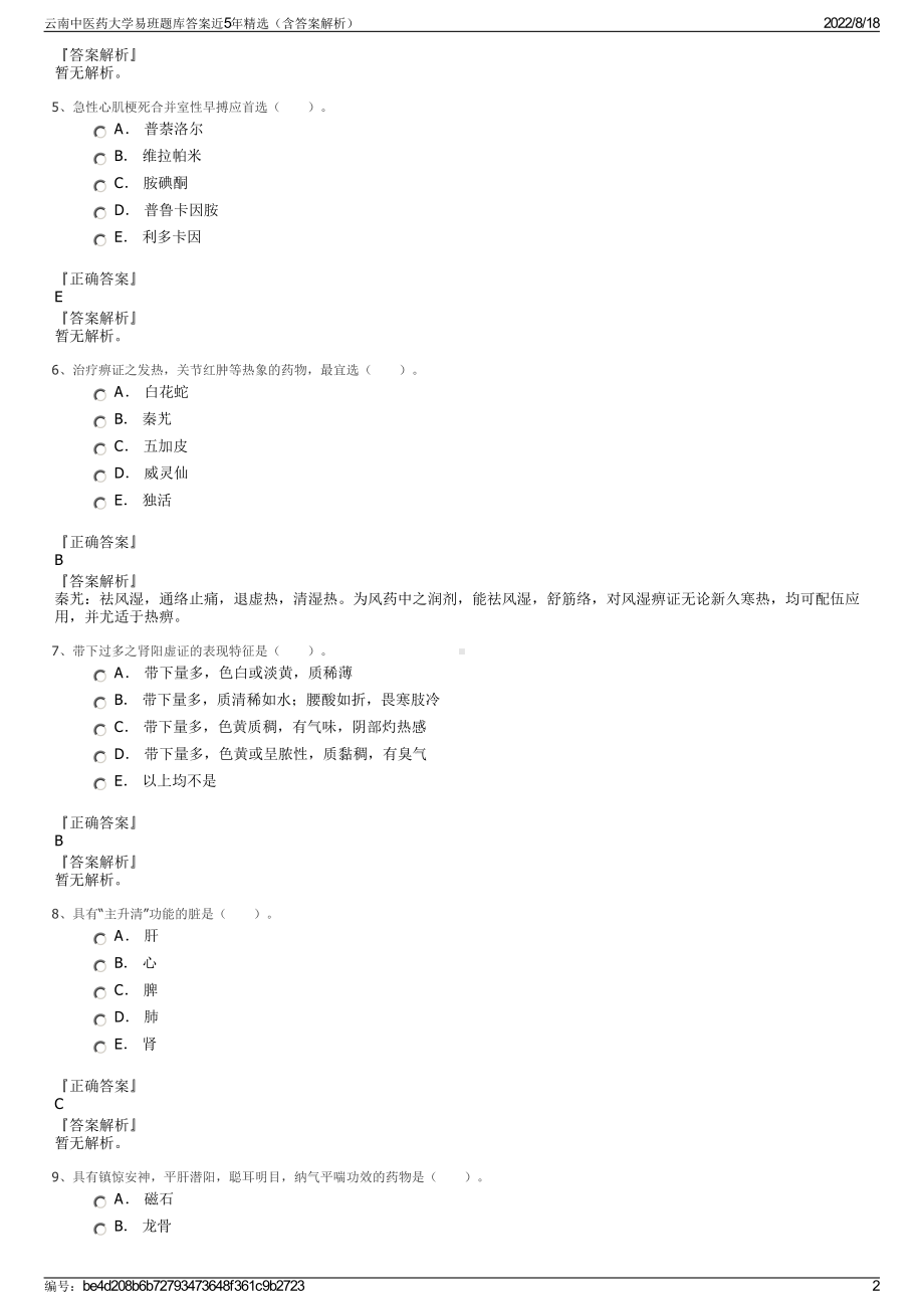 云南中医药大学易班题库答案近5年精选（含答案解析）.pdf_第2页