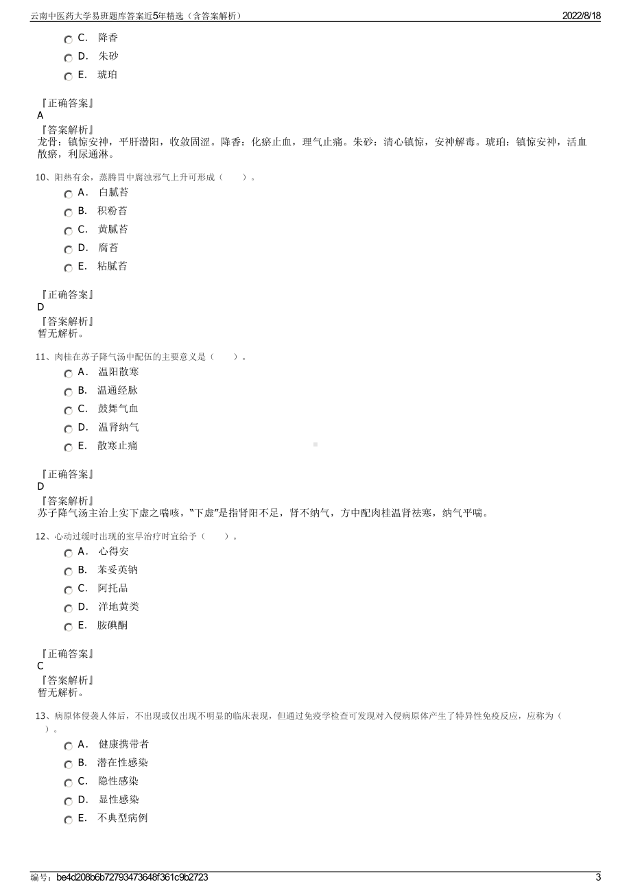 云南中医药大学易班题库答案近5年精选（含答案解析）.pdf_第3页