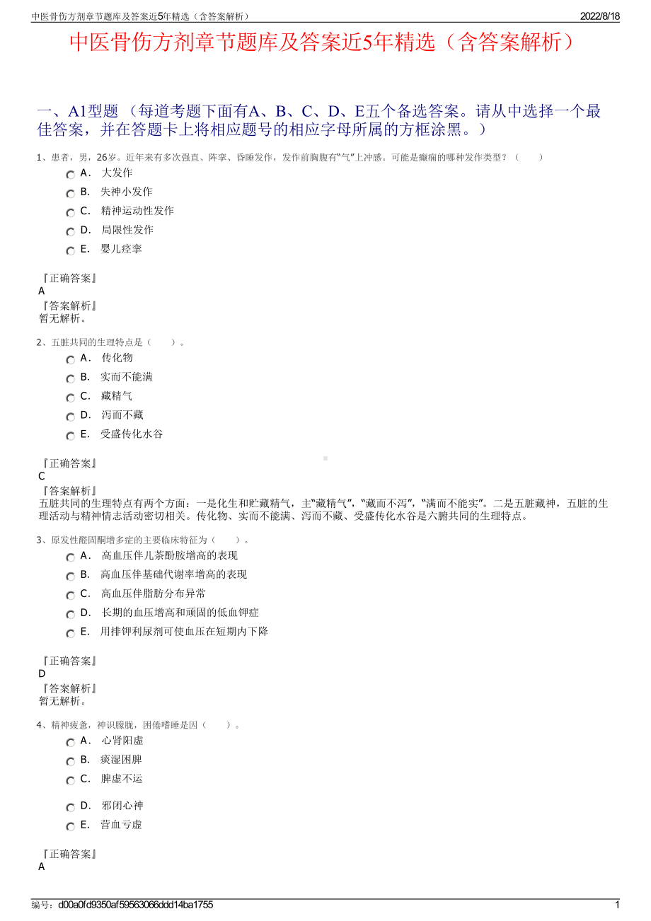 中医骨伤方剂章节题库及答案近5年精选（含答案解析）.pdf_第1页