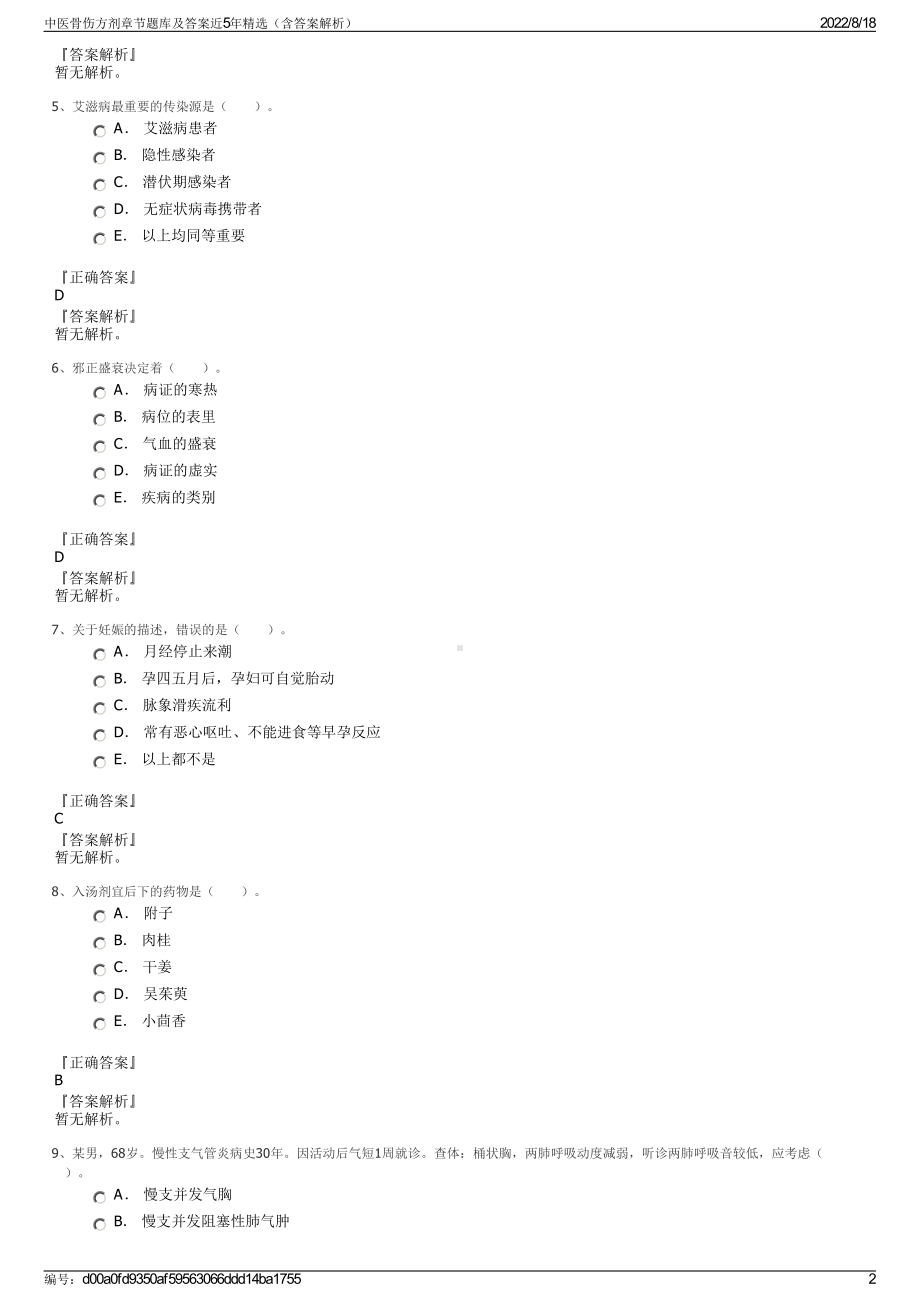 中医骨伤方剂章节题库及答案近5年精选（含答案解析）.pdf_第2页