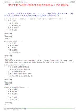 中医骨伤方剂章节题库及答案近5年精选（含答案解析）.pdf