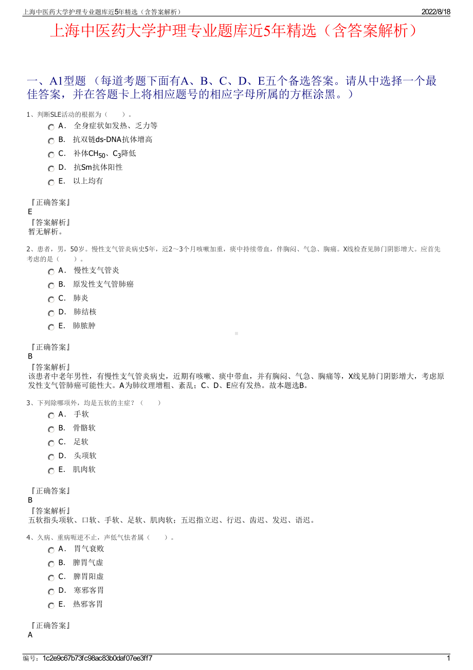 上海中医药大学护理专业题库近5年精选（含答案解析）.pdf_第1页