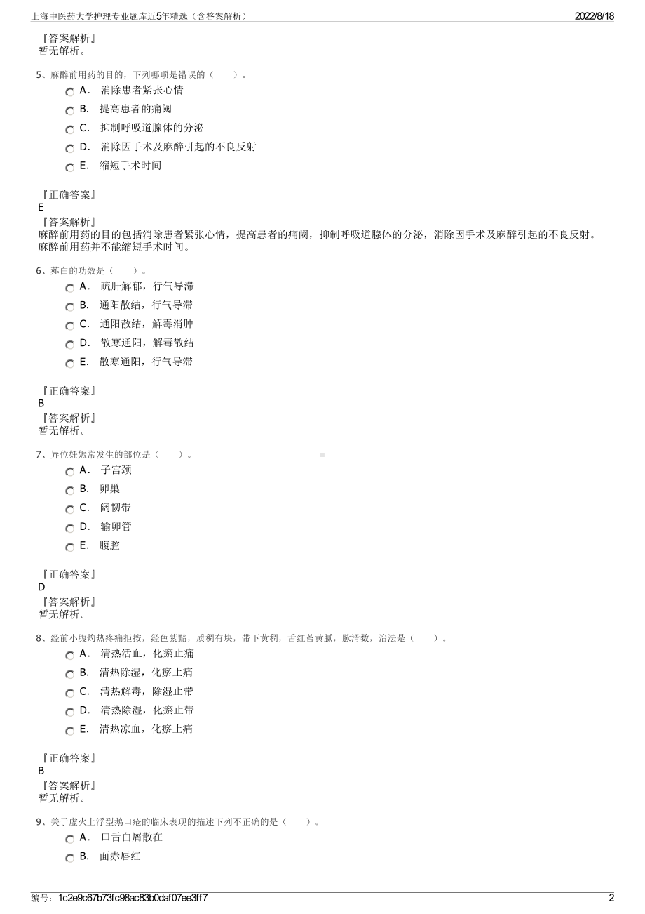 上海中医药大学护理专业题库近5年精选（含答案解析）.pdf_第2页