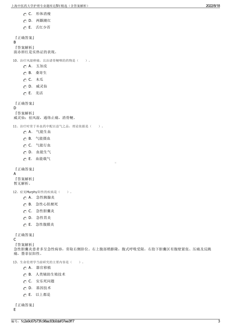 上海中医药大学护理专业题库近5年精选（含答案解析）.pdf_第3页