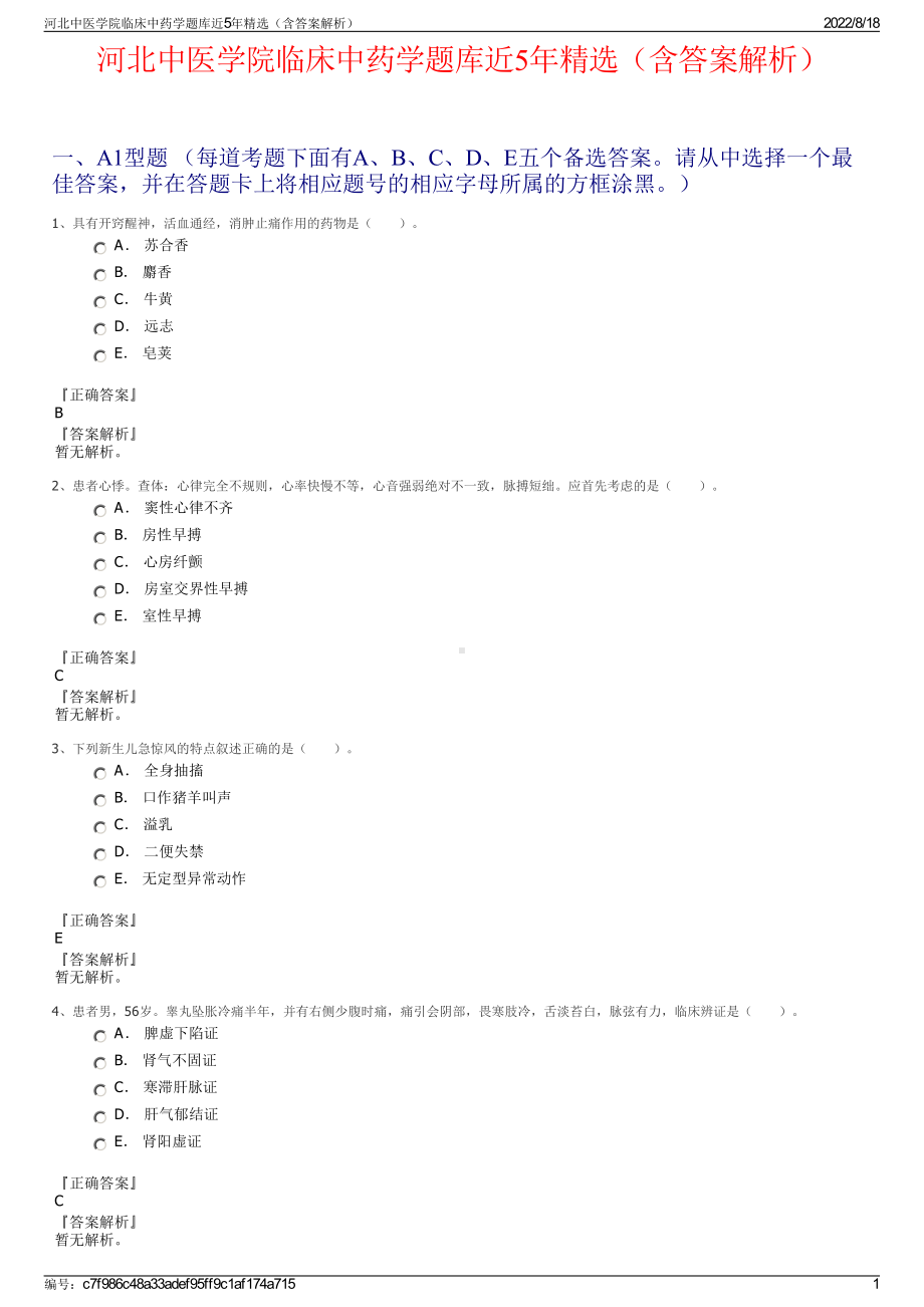 河北中医学院临床中药学题库近5年精选（含答案解析）.pdf_第1页