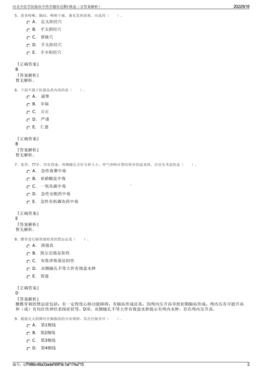 河北中医学院临床中药学题库近5年精选（含答案解析）.pdf_第2页