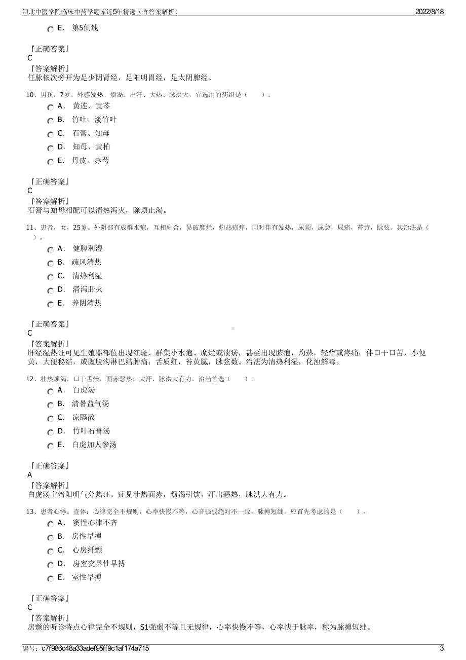 河北中医学院临床中药学题库近5年精选（含答案解析）.pdf_第3页