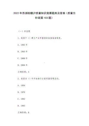 2022年苏浙皖赣沪质量知识竞赛题库及答案（质量方针政策103题）.docx