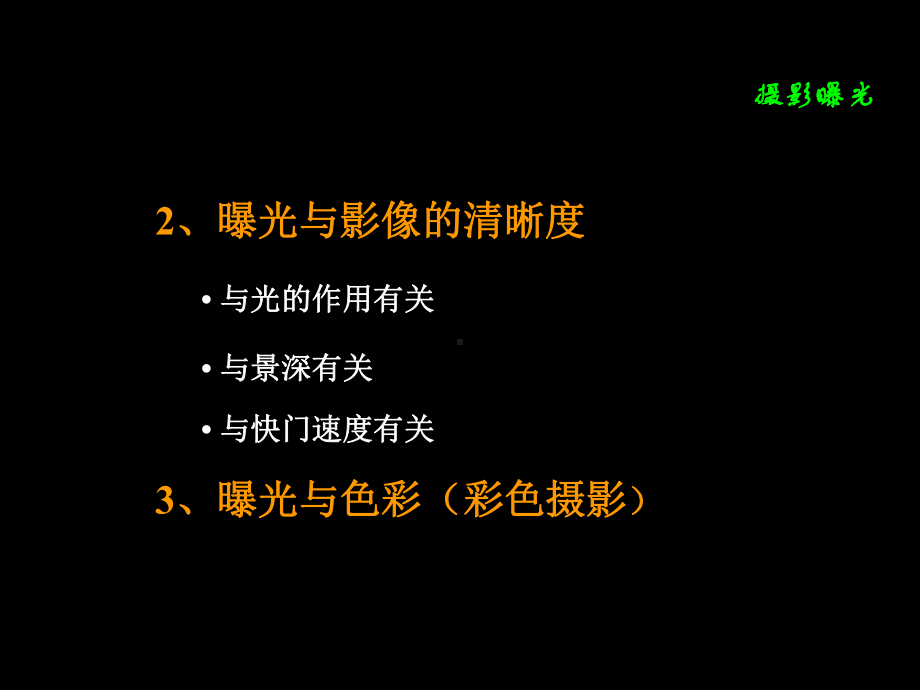 企管资料-摄影曝光学习课件.pptx_第3页