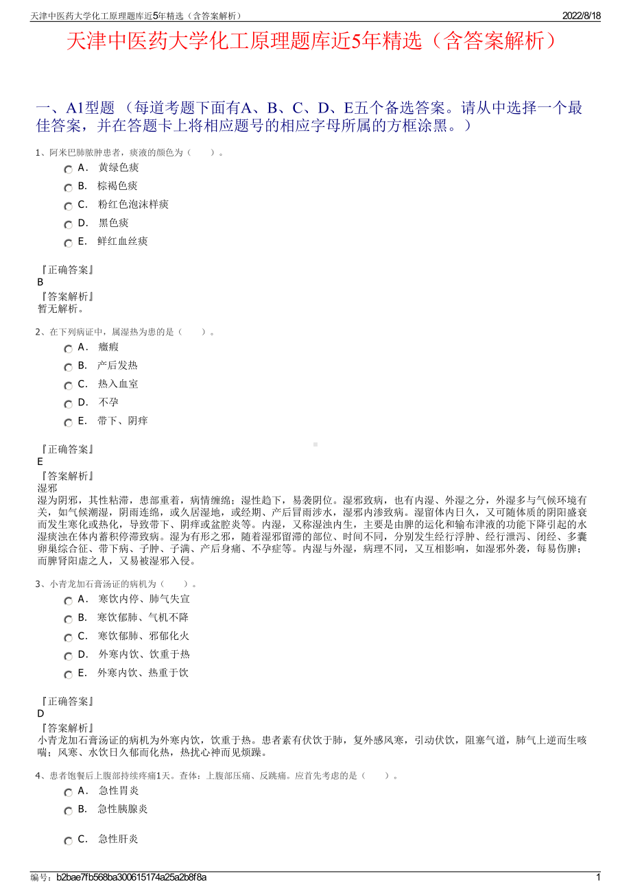 天津中医药大学化工原理题库近5年精选（含答案解析）.pdf_第1页