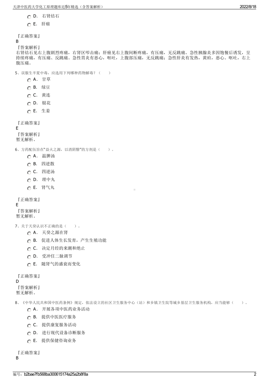 天津中医药大学化工原理题库近5年精选（含答案解析）.pdf_第2页