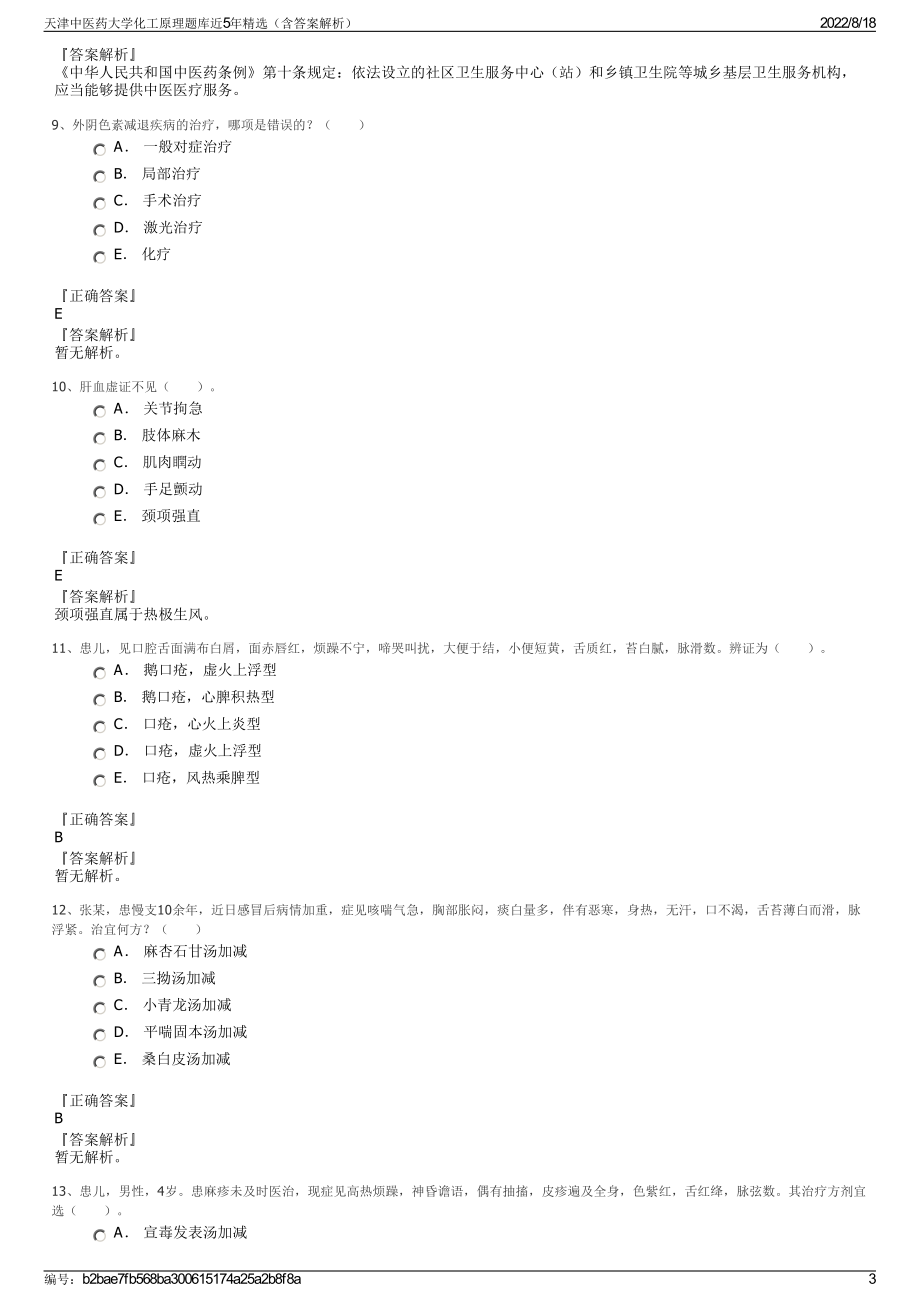 天津中医药大学化工原理题库近5年精选（含答案解析）.pdf_第3页