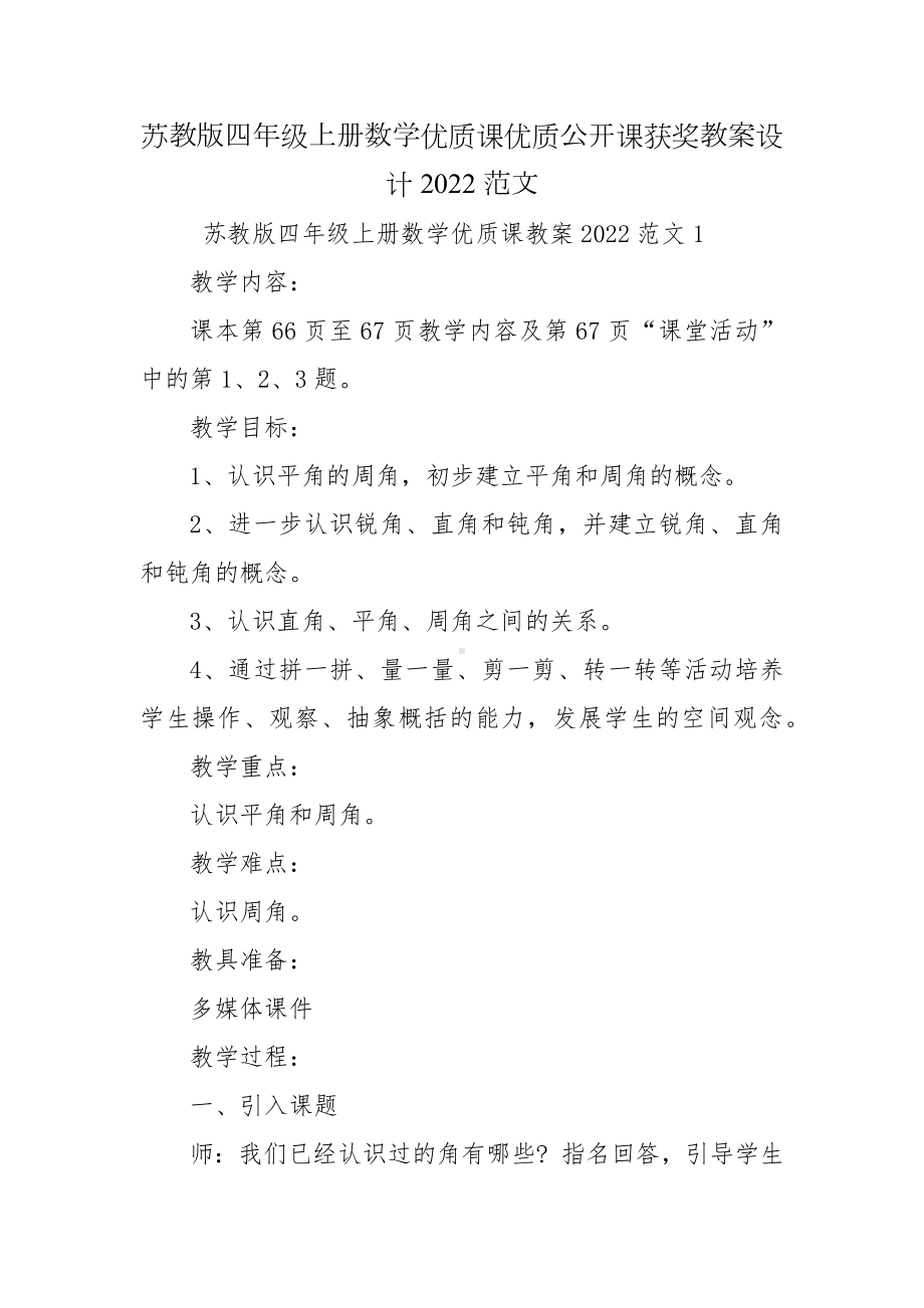 苏教版四年级上册数学优质课优质公开课获奖教案设计2022范文.docx_第1页