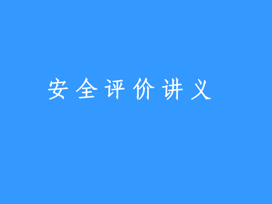 安全评价讲义学习培训课件.ppt_第1页