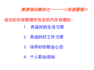 企管资料-自我管理素质成功教材.pptx