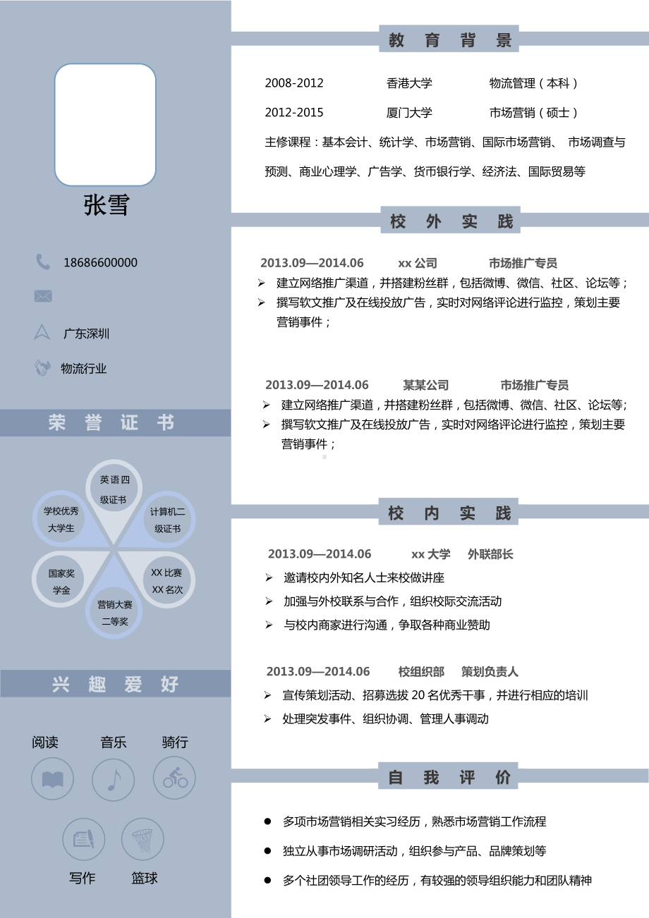 （精品简历模板）个性化的物流管理专业简历模板.docx_第1页