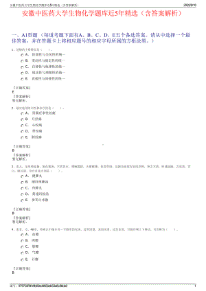 安徽中医药大学生物化学题库近5年精选（含答案解析）.pdf