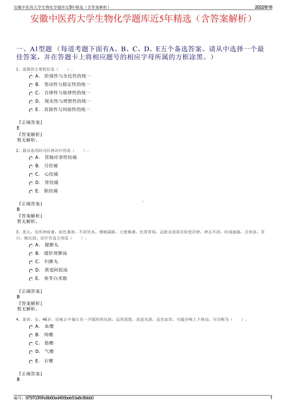 安徽中医药大学生物化学题库近5年精选（含答案解析）.pdf_第1页