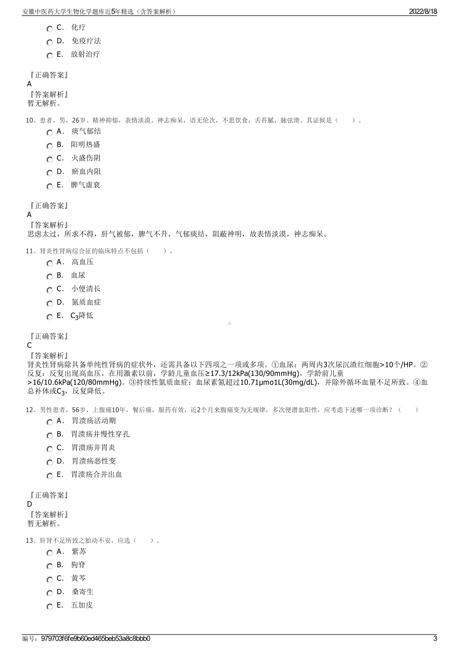 安徽中医药大学生物化学题库近5年精选（含答案解析）.pdf_第3页