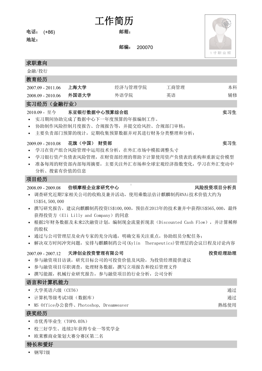 （精品简历模板）管理专业应聘金融公司简历模板.docx_第1页