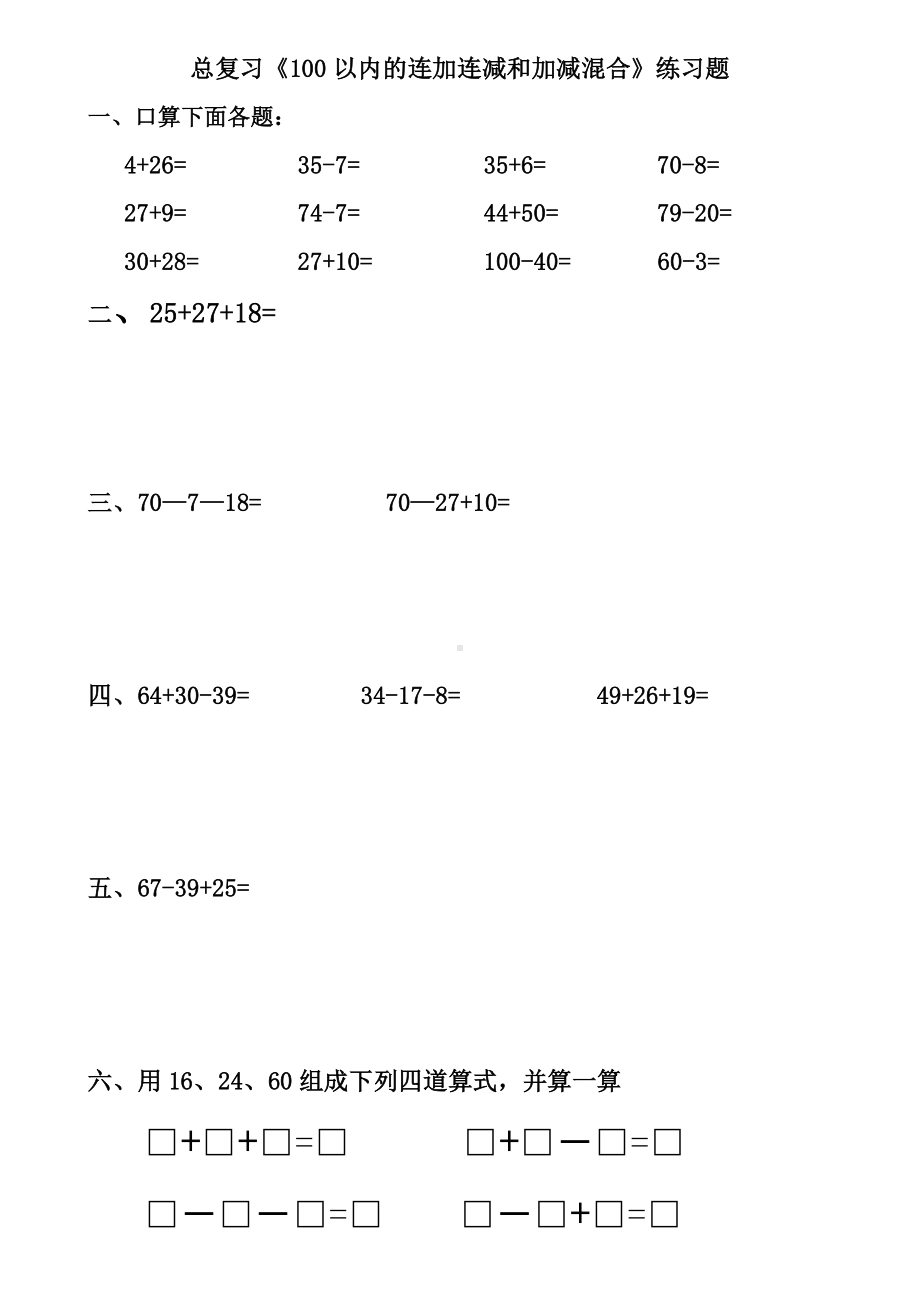 苏教版二年级数学上册期末总复习《100以内的连加连减和加减混合》练习题.doc_第1页