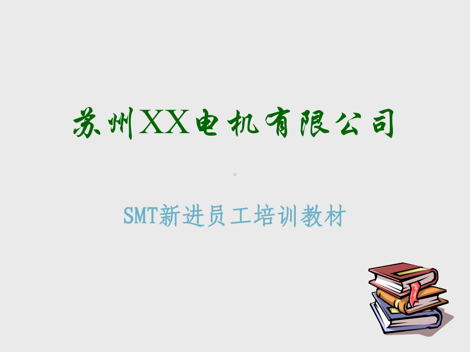 （经典课件）-某电机公司SMT新进员工培训.pptx_第1页