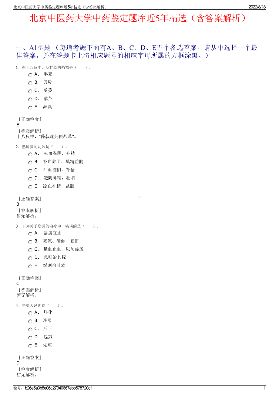 北京中医药大学中药鉴定题库近5年精选（含答案解析）.pdf_第1页