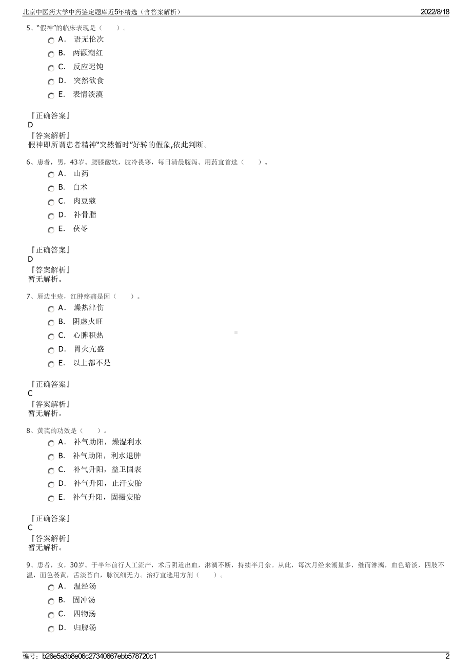 北京中医药大学中药鉴定题库近5年精选（含答案解析）.pdf_第2页