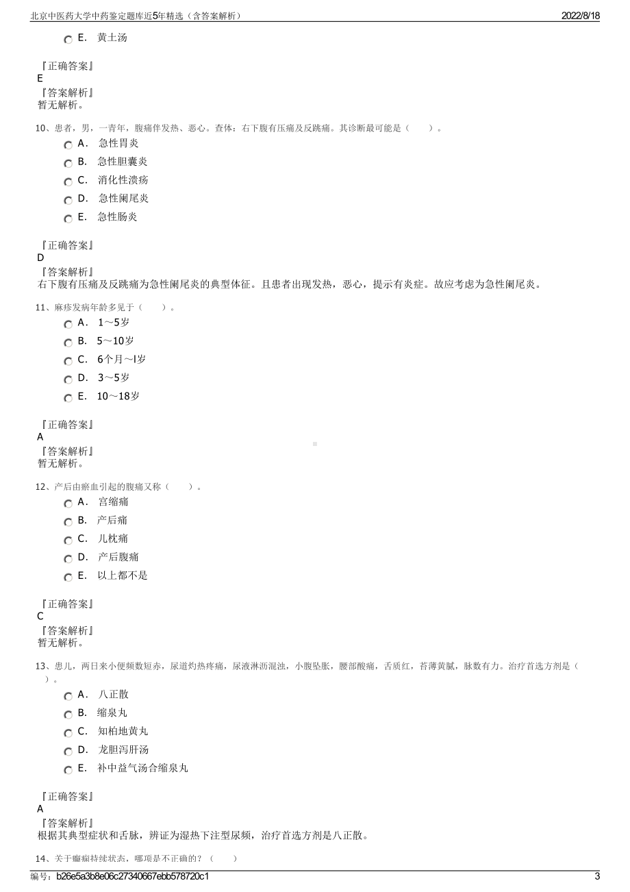 北京中医药大学中药鉴定题库近5年精选（含答案解析）.pdf_第3页