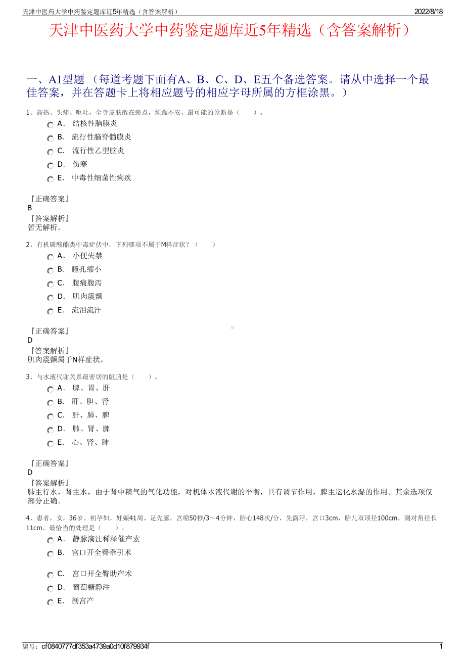 天津中医药大学中药鉴定题库近5年精选（含答案解析）.pdf_第1页