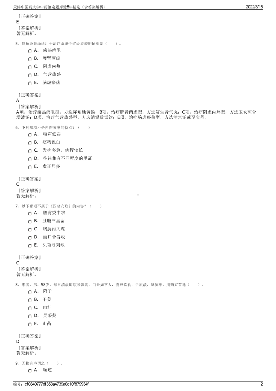 天津中医药大学中药鉴定题库近5年精选（含答案解析）.pdf_第2页