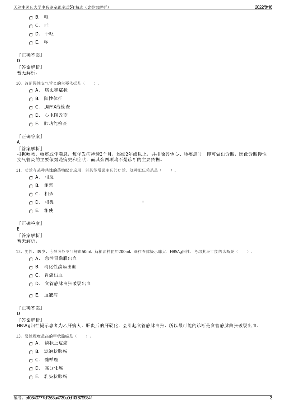 天津中医药大学中药鉴定题库近5年精选（含答案解析）.pdf_第3页