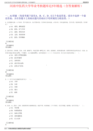 河南中医药大学毕业考核题库近5年精选（含答案解析）.pdf