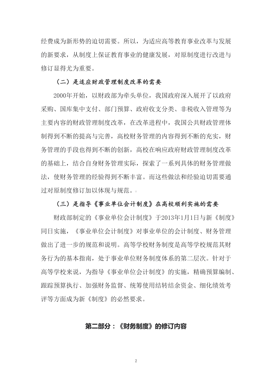 推动提高高校财务管理水平学习新修订的《高等学校财务制度》（教案）PPT教学课件.docx_第2页