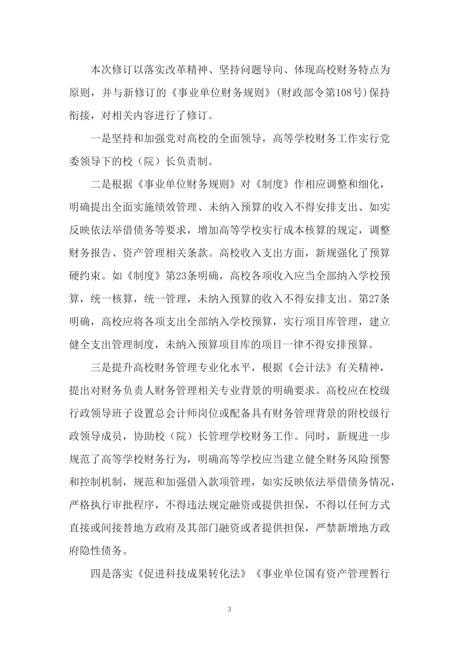 推动提高高校财务管理水平学习新修订的《高等学校财务制度》（教案）PPT教学课件.docx_第3页