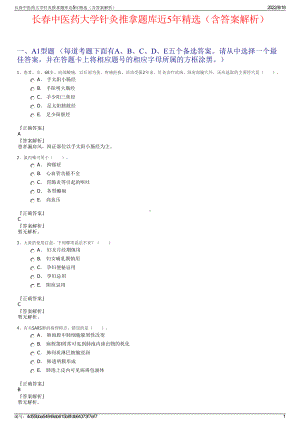 长春中医药大学针灸推拿题库近5年精选（含答案解析）.pdf