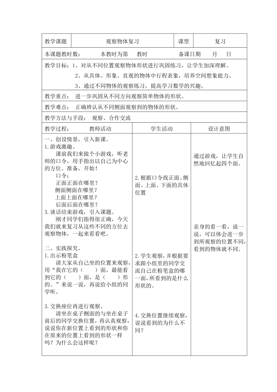 苏教版二年级数学上册期末总复习《观察物体》教案.doc_第1页