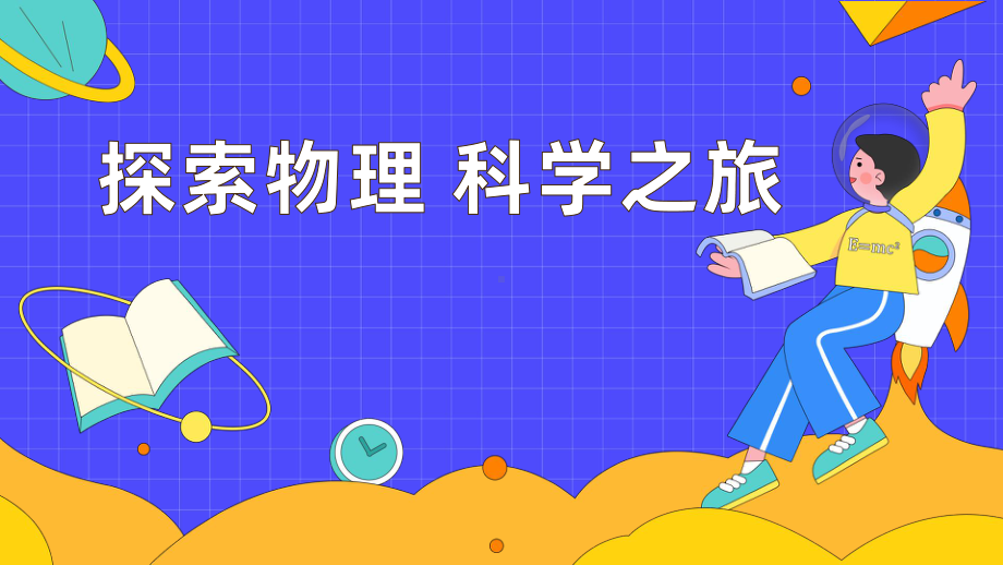 人教版物理八年级上册-探索物理 科学之旅（课件）.pptx_第1页