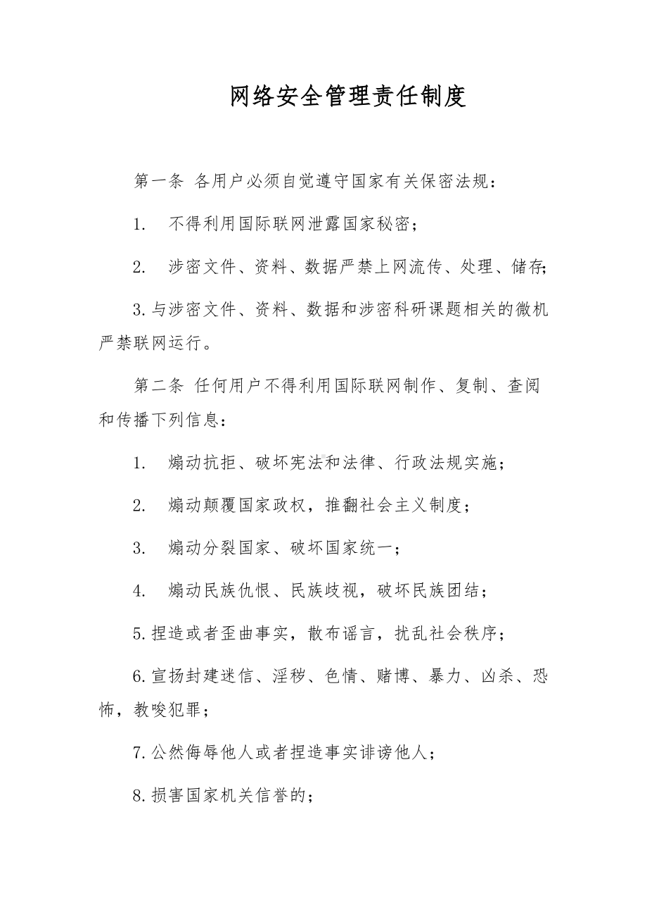 网络安全管理责任制度.docx_第1页