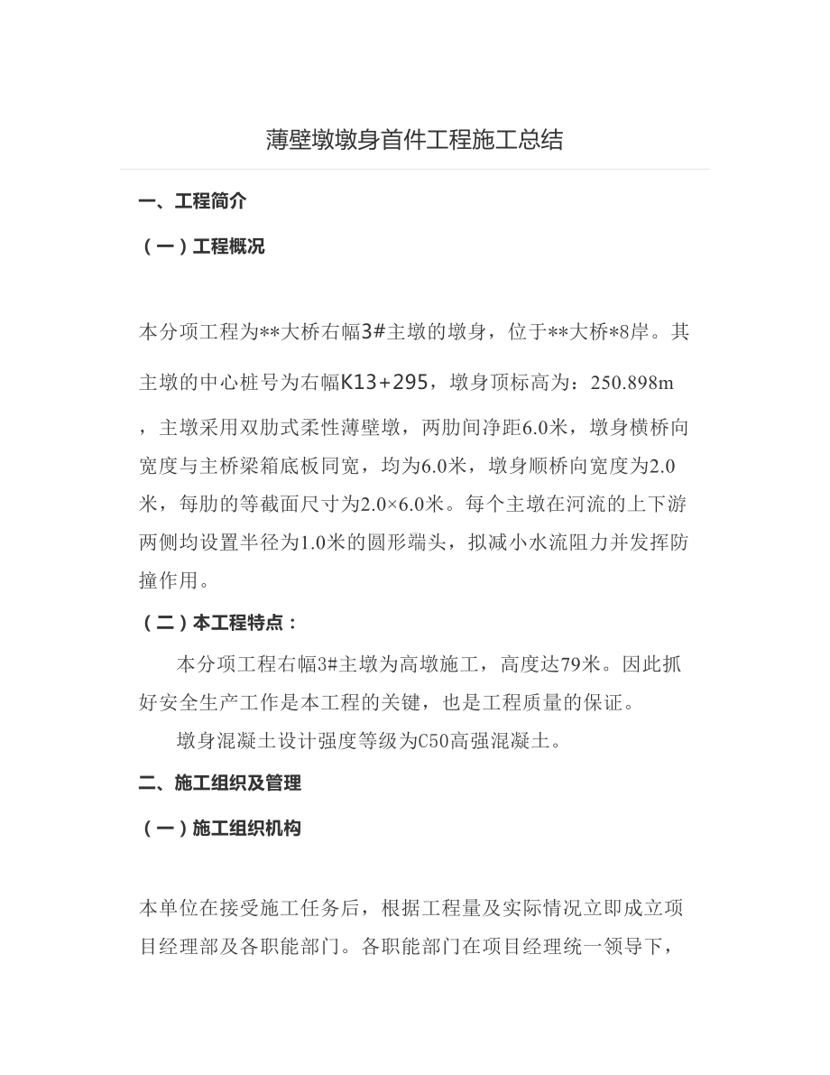 薄壁墩墩身首件工程施工总结.docx_第1页