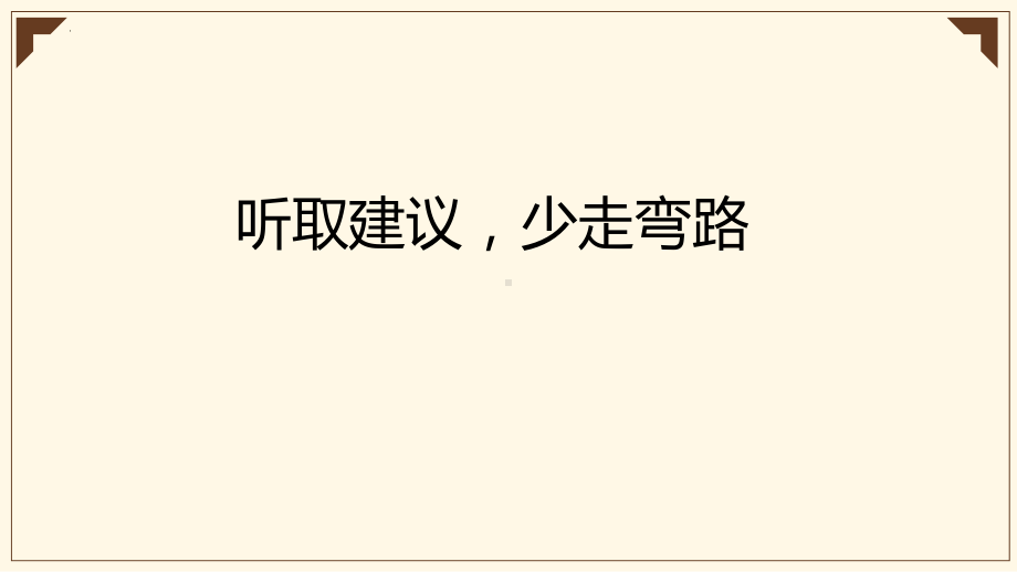 听取建议少走弯路 ppt课件 高中秋季开学第一次主题班会.pptx_第1页